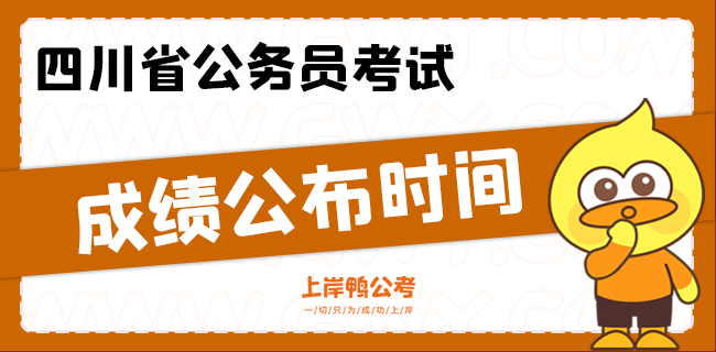 四川省公务员考试成绩公布时间