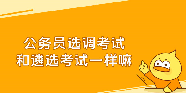 公务员选调考试和遴选考试一样嘛