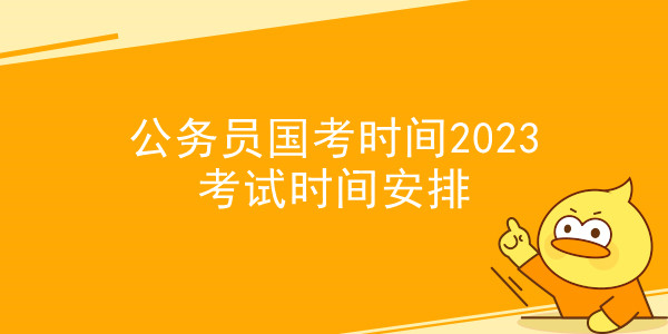 公务员国考时间2023考试时间安排