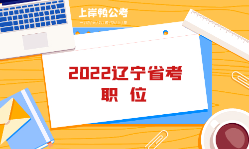 2022辽宁省考职位.png