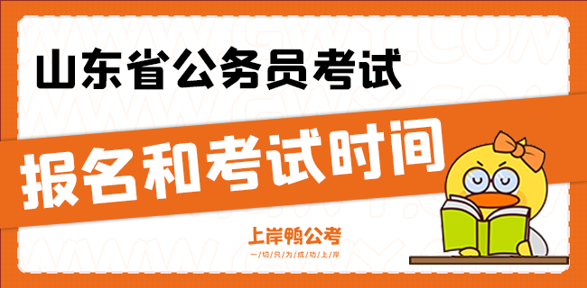 山东省公务员考试报名和考试时间