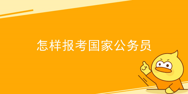 怎样报考国家公务员