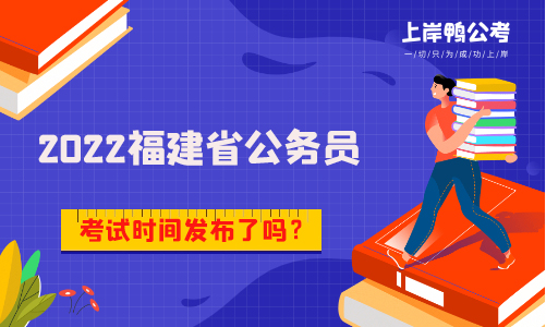 2022福建省考考试时间发布了吗？