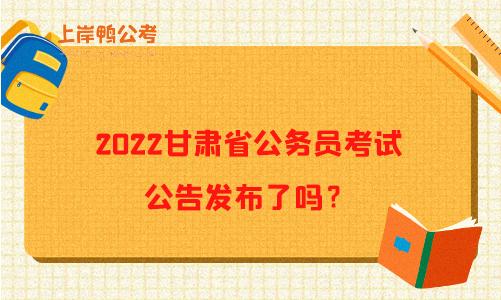 2022甘肃省公务员考试公告发布了吗？