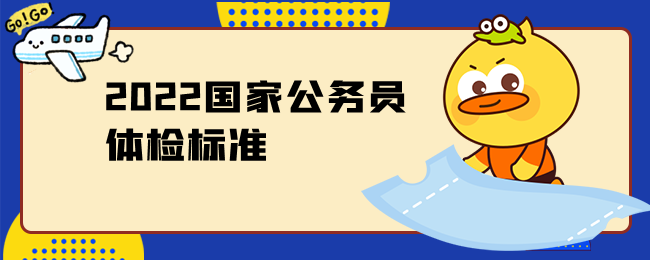 2022国家公务员体检标准