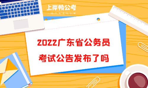 2022广东省公务员考试公告发布了吗