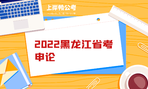 2022黑龙江省考申论.png