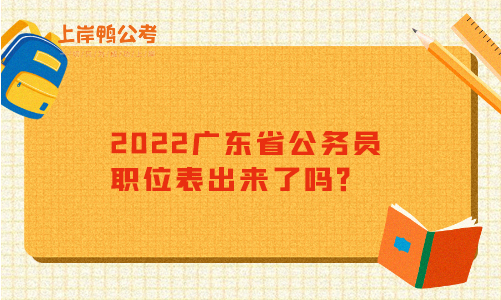 2022广东省公务员职位表出来了吗