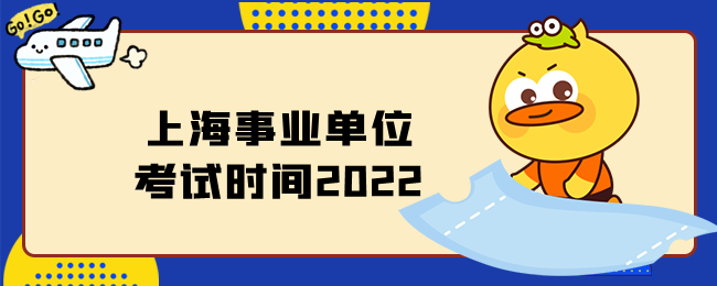 上海事业单位考试时间2022