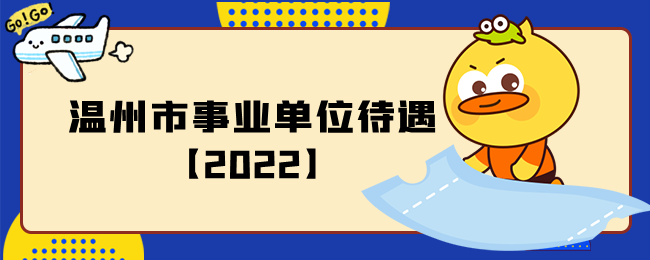 温州市事业单位待遇【2022】