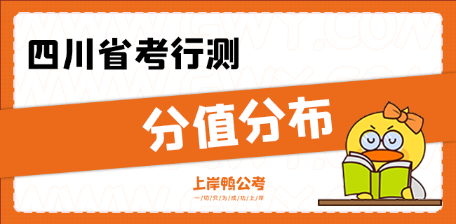 四川省考行测分值分布