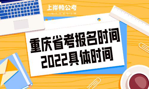 重庆省考报名时间2022具体时间.jpg