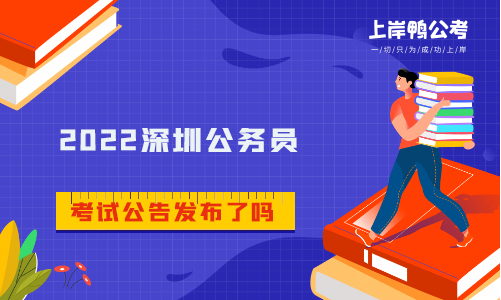 2022深圳公务员考试公告发布了吗