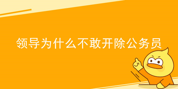 领导为什么不敢开除公务员