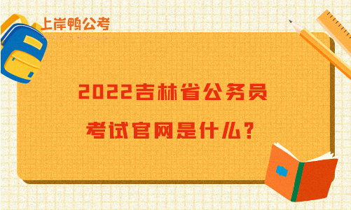 2022吉林考试官网是什么？.jpg