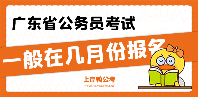 广东省公务员考试一般在几月份报名