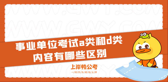 事业单位考试a类和d类内容有哪些区别