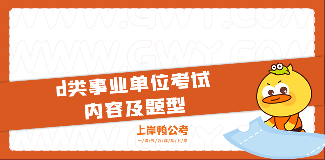 d类事业单位考试内容及题型