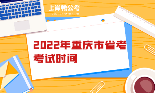 2022年重庆市省考考试时间.png