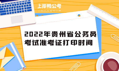 2022年贵州省公务员考试准考证打印时间