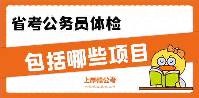 省考公务员体检包括哪些项目