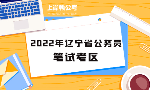 2022年辽宁省公务员考试笔试地点