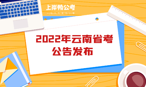 2022年云南省公务员考试省考公告发布.png