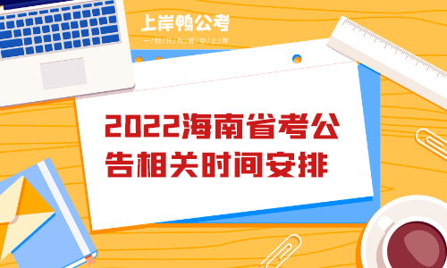 2022海南省考公告相关时间安排.png