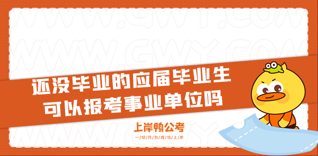 还没毕业的应届毕业生可以报考事业单位吗