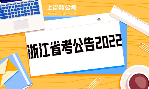 浙江省考公告2022.jpg