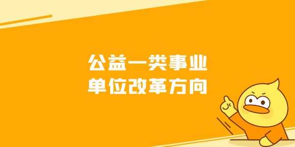 公益一类事业单位改革方向