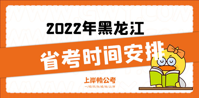 2022年黑龙江省考时间安排.jpg
