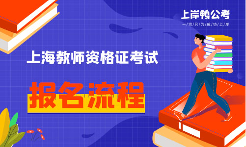 上海教师资格证报名流程