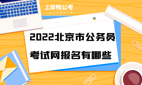 2022北京市上岸鸭公考报名有哪些？