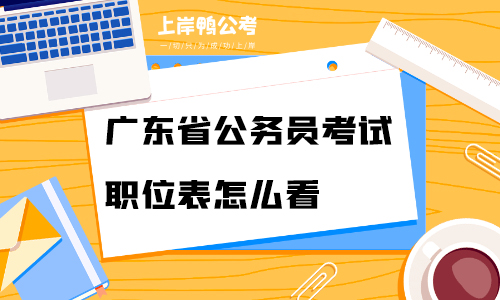 广东省公务员考试职位表怎么看？