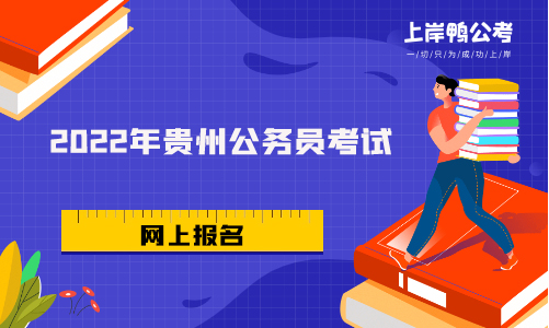 2022贵州上岸鸭公考上报名时间什么时候开始？