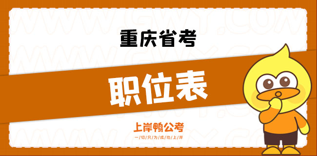 重庆省考职位表.jpg