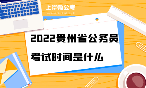 2022贵州公务员考试时间