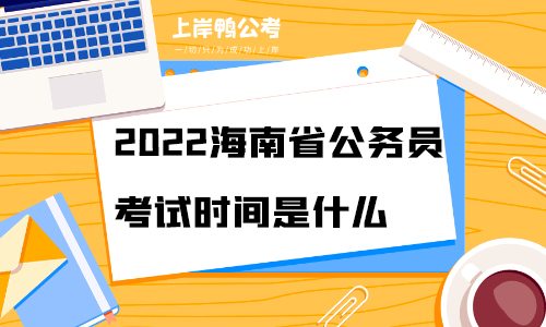 2022海南省公务员考试时间