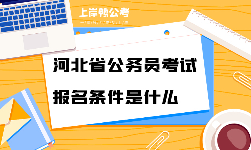 河北省公务员考试报名条件是什么