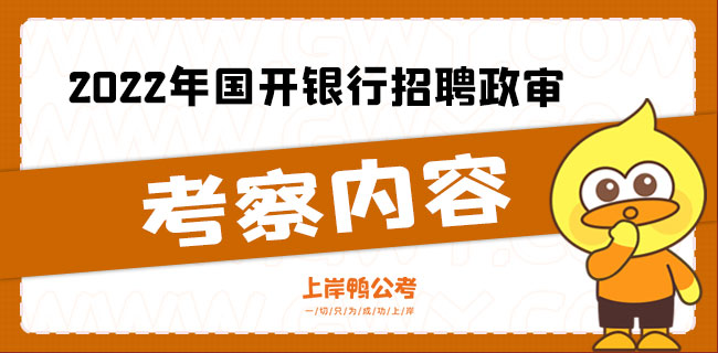 国开银行招聘政审都查什么.jpg