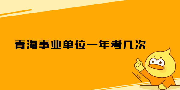 青海事业单位一年考几次.jpg