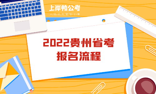 2022贵州省考报名流程.png