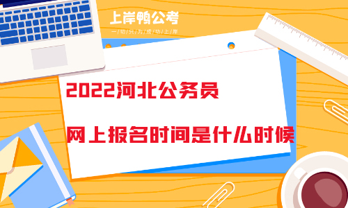 2022河北省公务员考试网上报名什么时候开始？