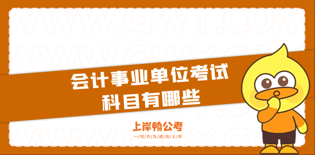 会计事业单位考试科目有哪些