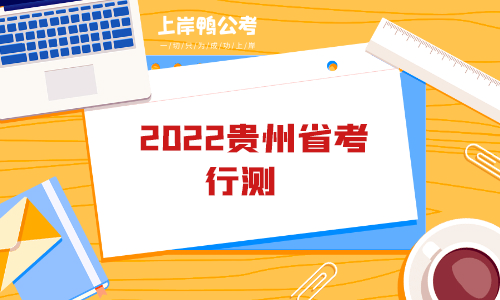 2022贵州省考行测.png