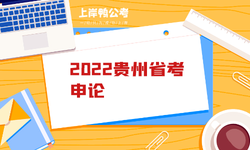 2022贵州省考申论.png