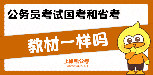 公务员考试国考和省考教材一样吗