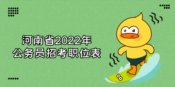 河南省2022年公务员招考职位表