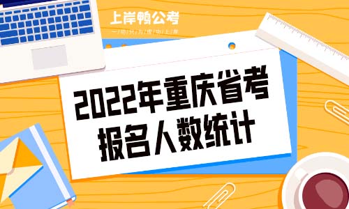 2022年重庆省考报名人数统计22066人.jpg